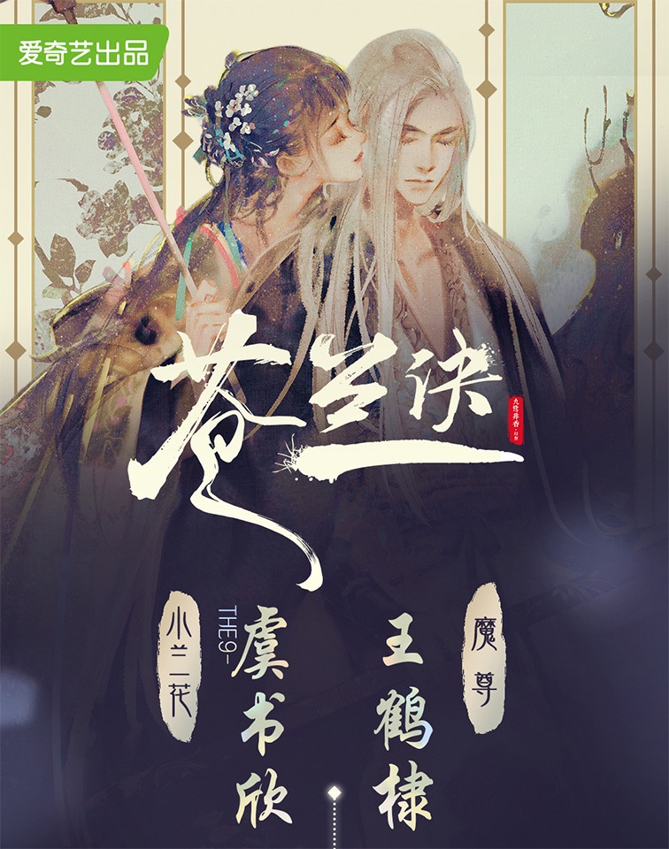 定角陆剧 虞书欣,王鹤棣《苍兰诀》:断情绝爱的大魔头爱上小仙女