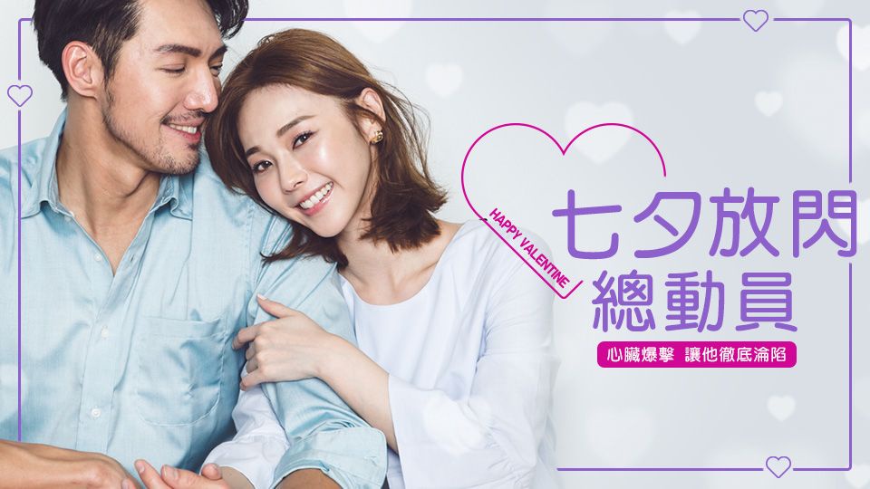 七夕放閃總動員 - 心臟爆擊!讓他徹底淪陷