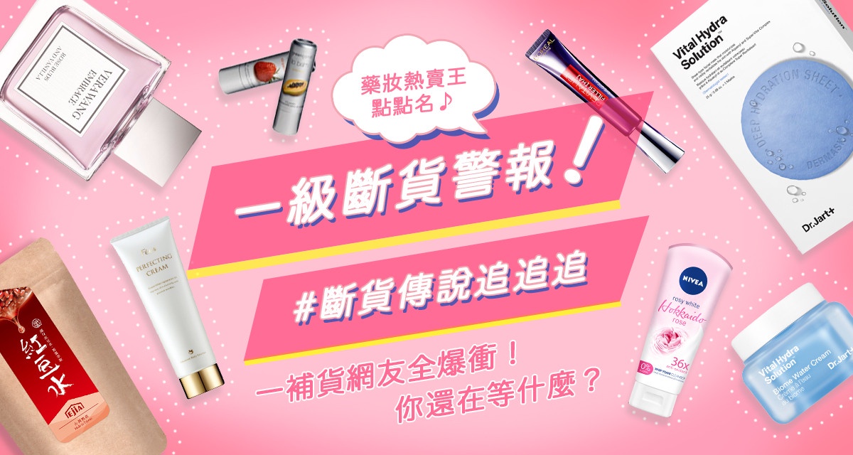 懂美的妳知道斷貨傳說嗎?【明星偵探隊x BEAUTY】攜手連線,帶妳挖掘傳說中真正必買的斷貨王!