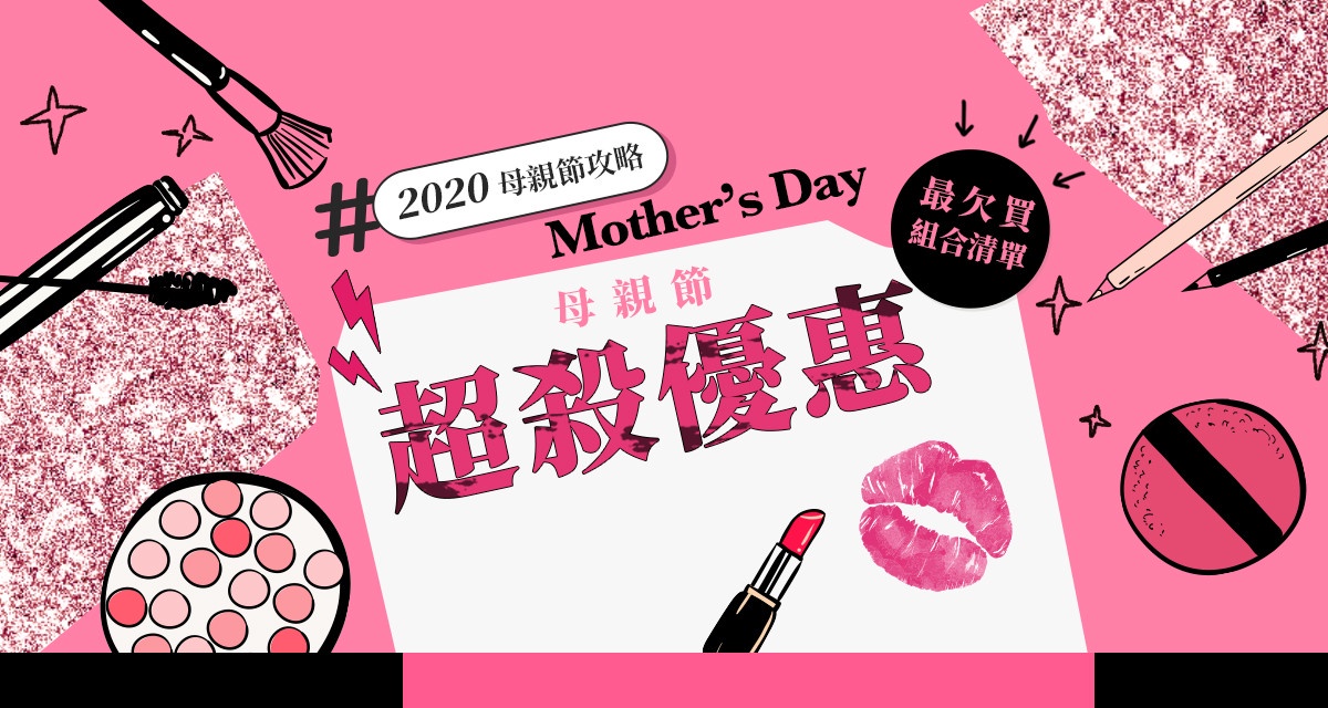 2020母親節最欠買組合清單,帶你一次掌握!