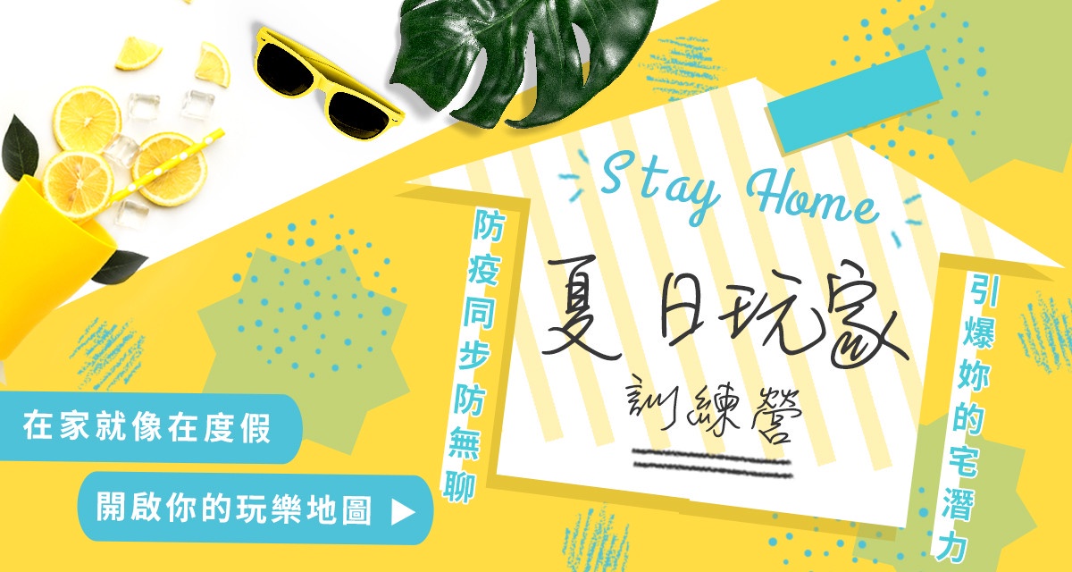 夏日玩家訓練營