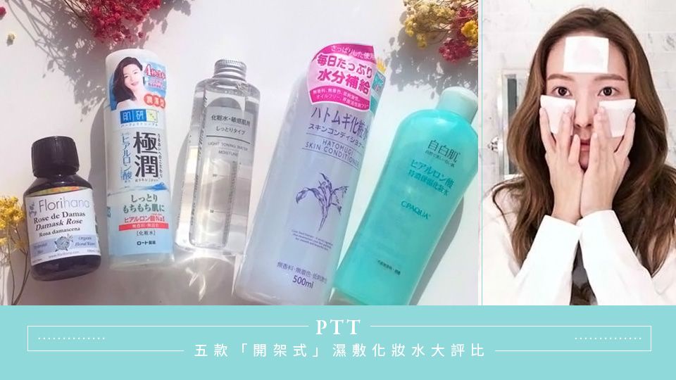 Ptt人氣討論 五款 開架式 濕敷化妝水大評比 Beauty美人圈 Ptt人氣討論 五款 開架式 濕敷化妝水大評比 Beauty美人圈