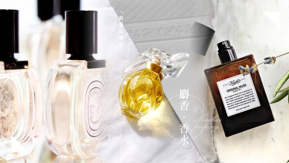 麝香香水一噴就讓人 超想認識你 聞了有心動感 桃花運開到最強 Beauty美人圈 麝香香水一噴就讓人 超想認識你 聞了有心動感 桃花運開到最強 Beauty美人圈