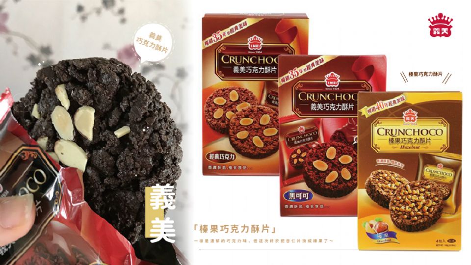 義美新品 榛果巧克力酥片 一樣是濃郁的巧克力味 但這次終於把杏仁片換成榛果了 Beauty美人圈