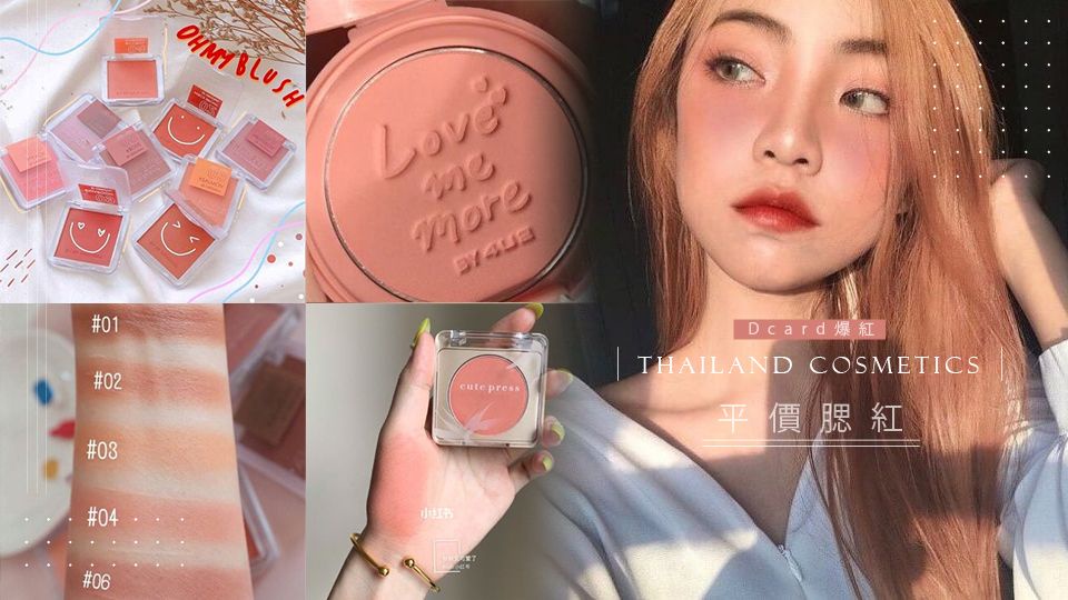 Dcard爆紅3大 泰國彩妝 平價腮紅 一顆不到0元 這家台灣也買得到 Beauty美人圈 Dcard爆紅3大 泰國彩妝 平價腮紅 一顆不到0元 這家台灣也買得到 Beauty美人圈