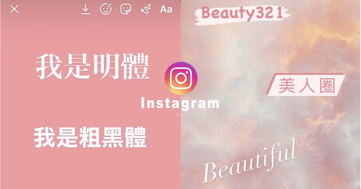 Ig新字體教學 除了 打字機明體 還有 漸層字體 等多款幸運兒限定等你來試用 Beauty美人圈