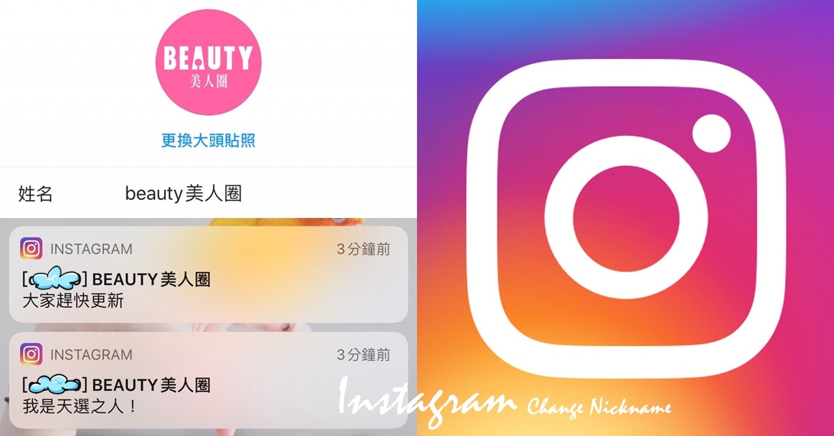 Ig快更新 Instagram通知將顯示暱稱 14天內改名限兩次 快來看看你是不是天選之人 Beauty美人圈