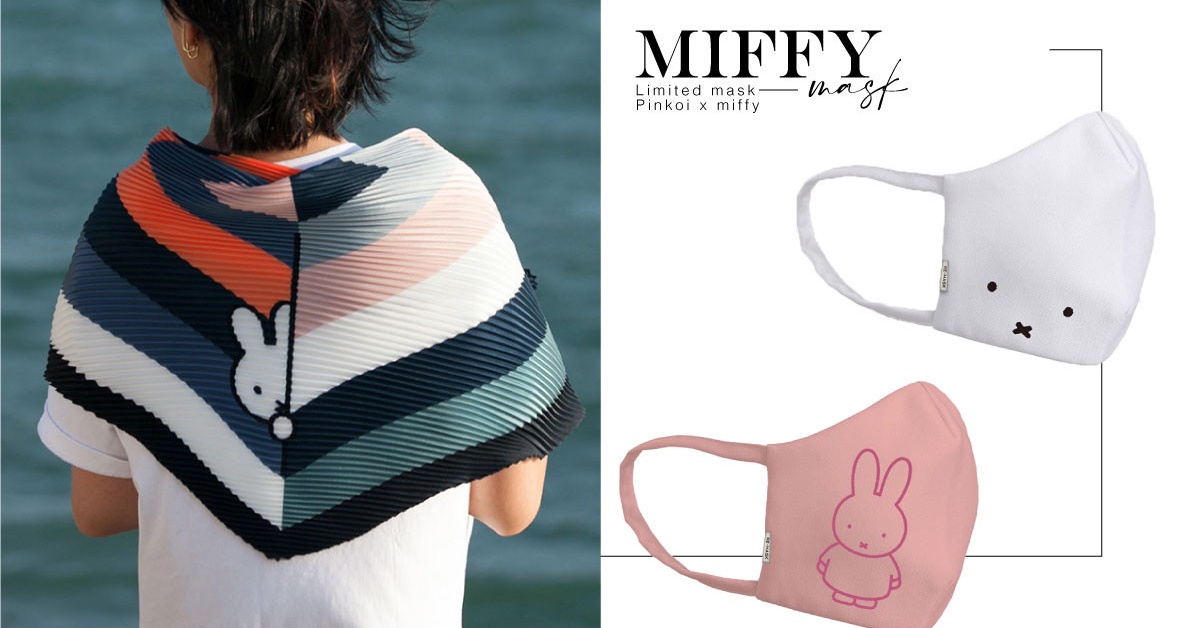 Miffy限量口罩這邊買 180款pinkoi X Miffy聯名雜貨 滿額再享百元折扣 Beauty美人圈