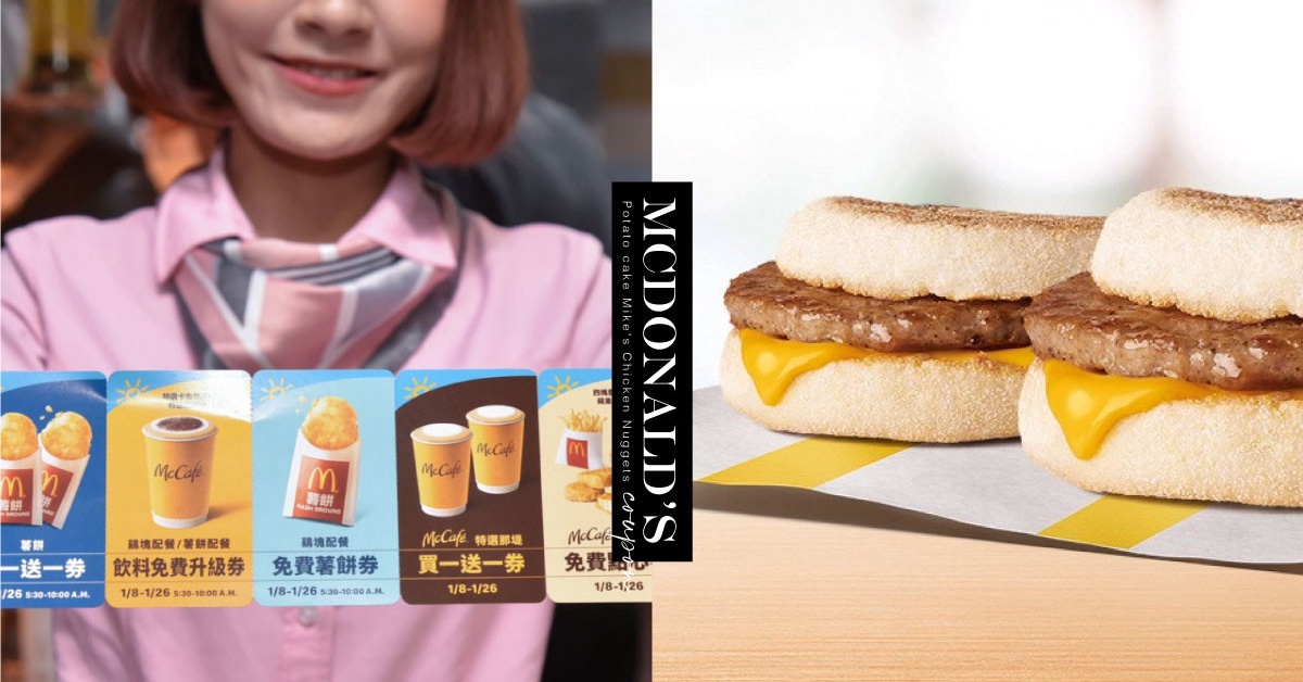 只有三天 麥當勞 優惠券 免費送 請吃薯餅 麥克雞塊 加碼 豬肉滿福堡買一送一 Beauty美人圈
