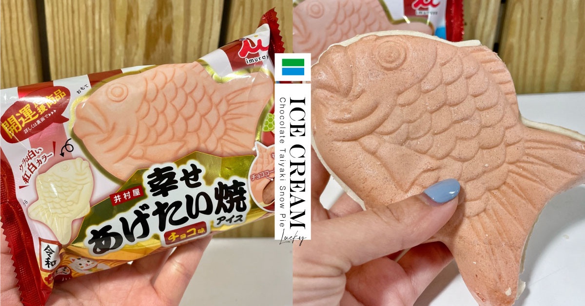 鯛魚燒變話題冰 全家 巧克力鯛魚燒雪派 獨家上市 香濃巧克力風味 限時優惠76折 Beauty美人圈 鯛魚燒變話題冰 全家 巧克力鯛魚燒雪派 獨家上市 香濃巧克力風味 限時優惠76折 Beauty美人圈