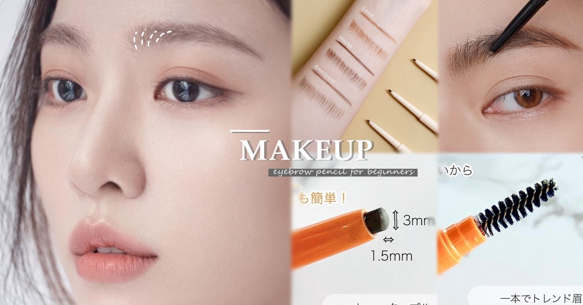 無眉新手必備 極細眉筆 推薦 1028 Solone必回購 Cara Kai Beauty畫出超自然眉流 Beauty美人圈