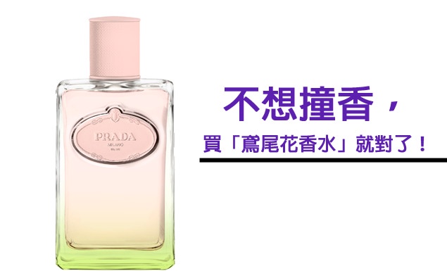 不想撞香 買 鳶尾花香水 就對了 Beauty美人圈 不想撞香 買 鳶尾花香水 就對了 Beauty美人圈