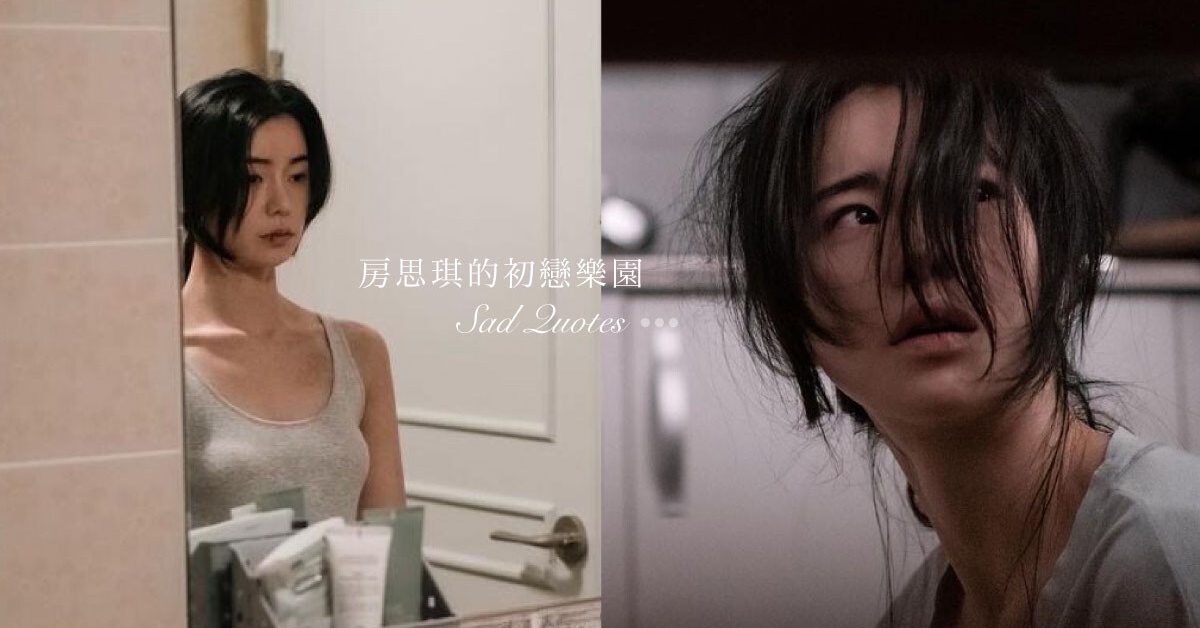 「他硬插進來,而我為此道歉。」《房思琪的初戀樂園》15句沉痛語錄,揭性侵受害者瘡疤 - BEAUTY美人圈