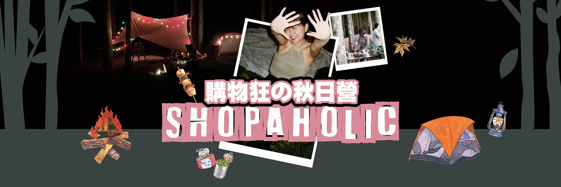 購物狂の秋日營！美貌不能等，超前部署迎接秋日！