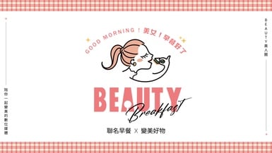 2023 BEAUTY美人圈「美女!早餐好了」
