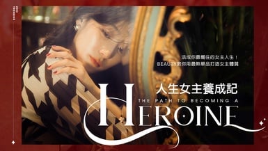 雙11特映「BEAUTY女主電影之夜」