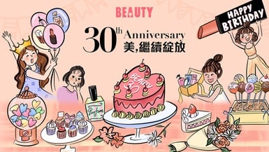 BEAUTY30週年「美,繼續綻放」