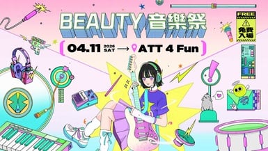 2026「BEAUTY美人圈音樂祭」