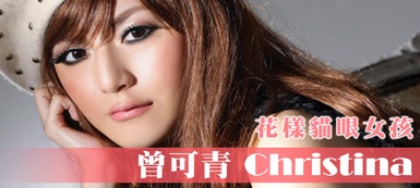 花樣貓眼網拍麻豆→曾可青Christina