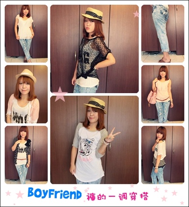 【穿搭】BoyFriend Style的休閒穿搭一週間