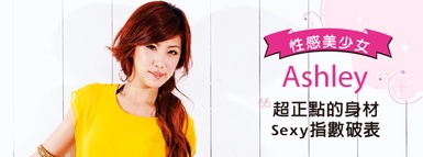 美女必備假睫毛！Ashley示範的美麗妙招！！