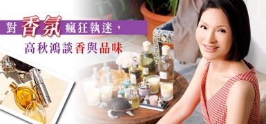對香氛瘋狂執迷，高秋鴻談香與品味