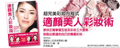 【贈書活動】電腦選的彩妝術！日本瘋適顏美人彩妝術