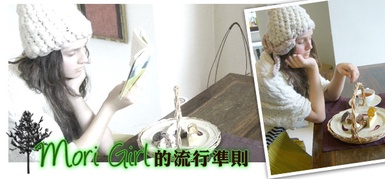 森林女，Mori Girl的流行準則