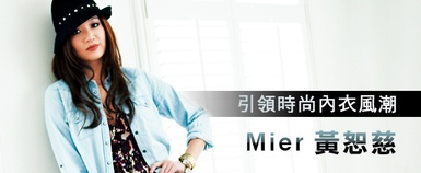 [名媛日記]引領時尚內衣風潮－黃恕慈Mier