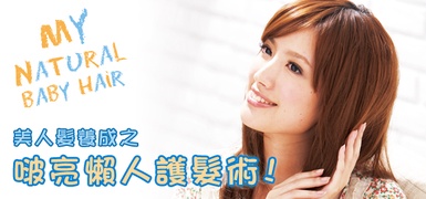 養成夏季美人髮，傳授啵亮懶人護髮術