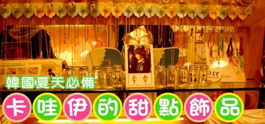 韓國街拍！夏天必備小物－卡哇伊的甜點飾品