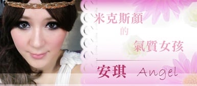 米克斯顏的網拍麻豆-安琪Angel