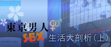 ★東京男人SEX生活大剖析 (上)★
