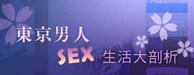 ★東京男人SEX生活大剖析 (下)★