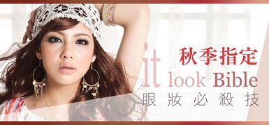 好感度破表！秋季指定it look Bible
