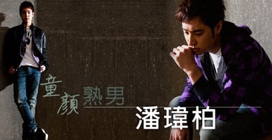 童顏熟男潘瑋柏！潘帥長大了，告訴你這些潘帥的秘密！