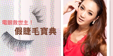 假睫毛寶典！電眼救世主，教妳怎麼挑怎麼選？
