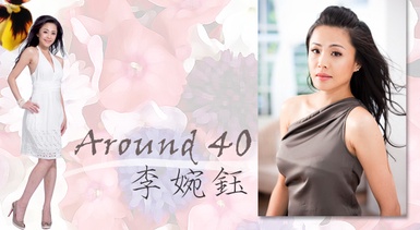 AROUND 40一支花(3.)－李婉鈺