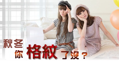 「格紋」季節來了！妳還沒有這個時尚單品就遜掉了？