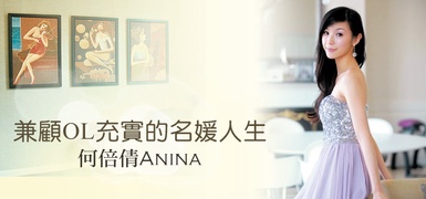 新生代名媛何倍倩Anina！第三位在「名人特區」曝光的香港名媛！