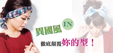 甜美out！異國風in 徹底顛覆妳的型！