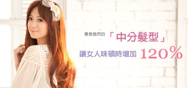 春意盎然！增加120%女人味的「中分髮」