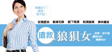 搶救狼狽女！從此揮別梅雨季的濕・油・汗・臭