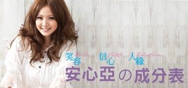 男女通殺的搞笑美女 『安心亞』成分表