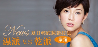 夏最新輕底妝「乾VS濕」進階技法