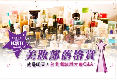 [美妝部落格賞] 就是明天!!台北場試用大會Q&amp;A