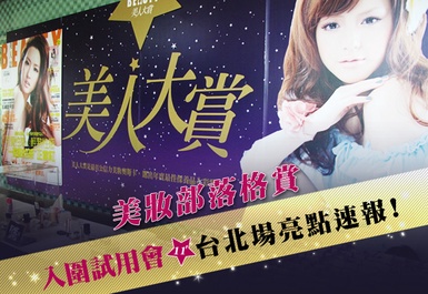 美妝部落格賞★第1關台北場試用會直擊！