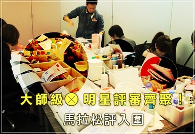 '11美人大賞★大師級＆明星評審齊聚！馬拉松評入圍