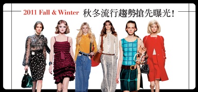 換季聰明採購Must know 秋冬流行趨勢 搶先曝光! 