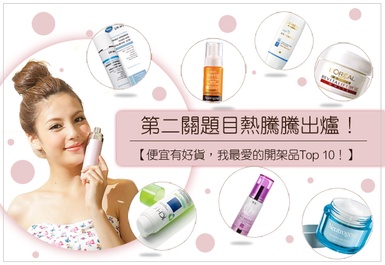 美妝部落格賞，第二關題目熱騰騰出爐囉！